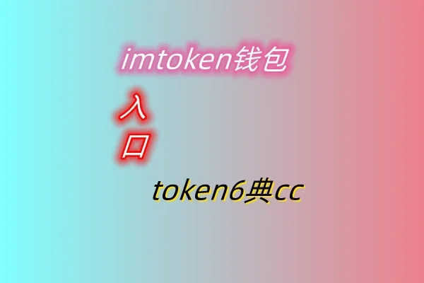 imtoken钱包下载_imtoken地址是什么_苹果手机怎么下imtoken