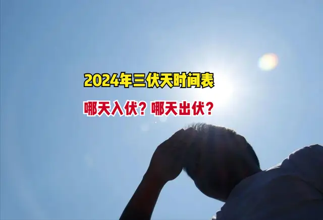 三伏天在什么时候今年_021年三伏天从哪一天开始_2023年三伏天从什么时候开始