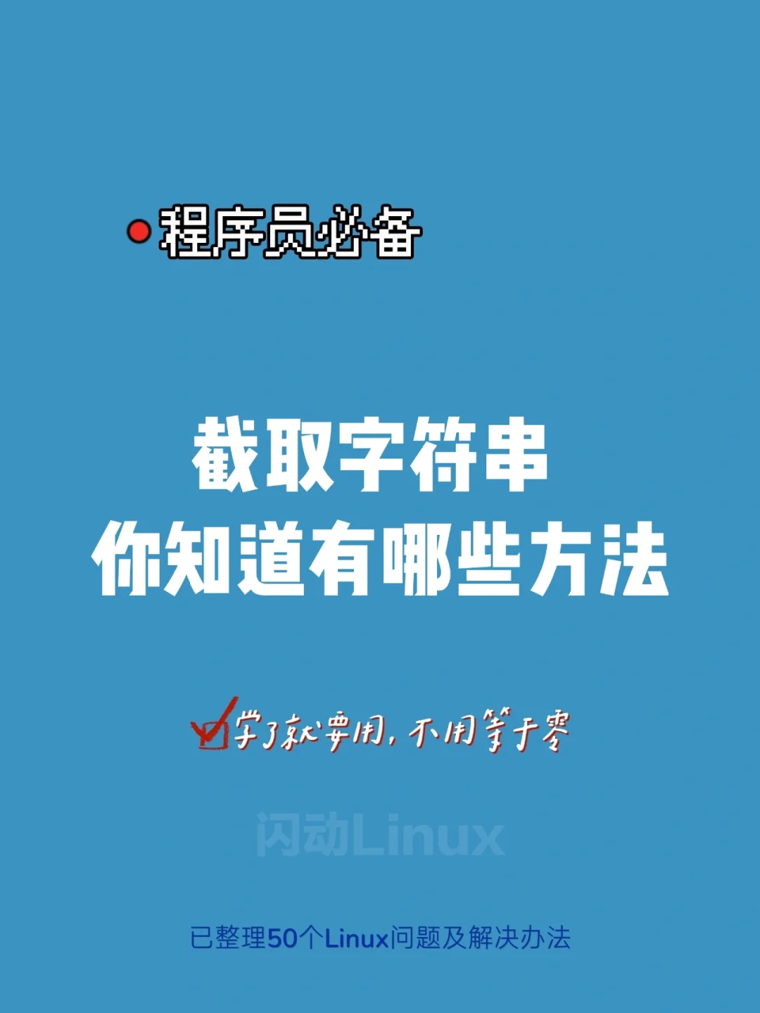 字符串截取linux_linux截取字符串_linuxsed截取字符串