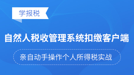 税收自然人扣缴客户端_自然人税收管理系统扣缴客户端_自然人税收管理系统扣税