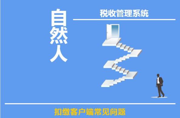 自然人税收管理系统扣税_自然人税收管理系统扣缴客户端_税收自然人扣缴客户端