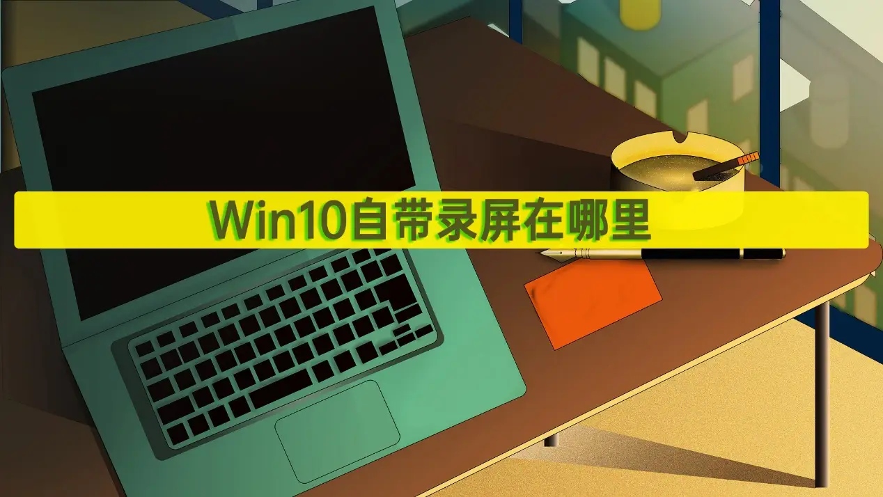 快捷录屏键没用_快捷录屏键在哪里_win10录屏快捷键