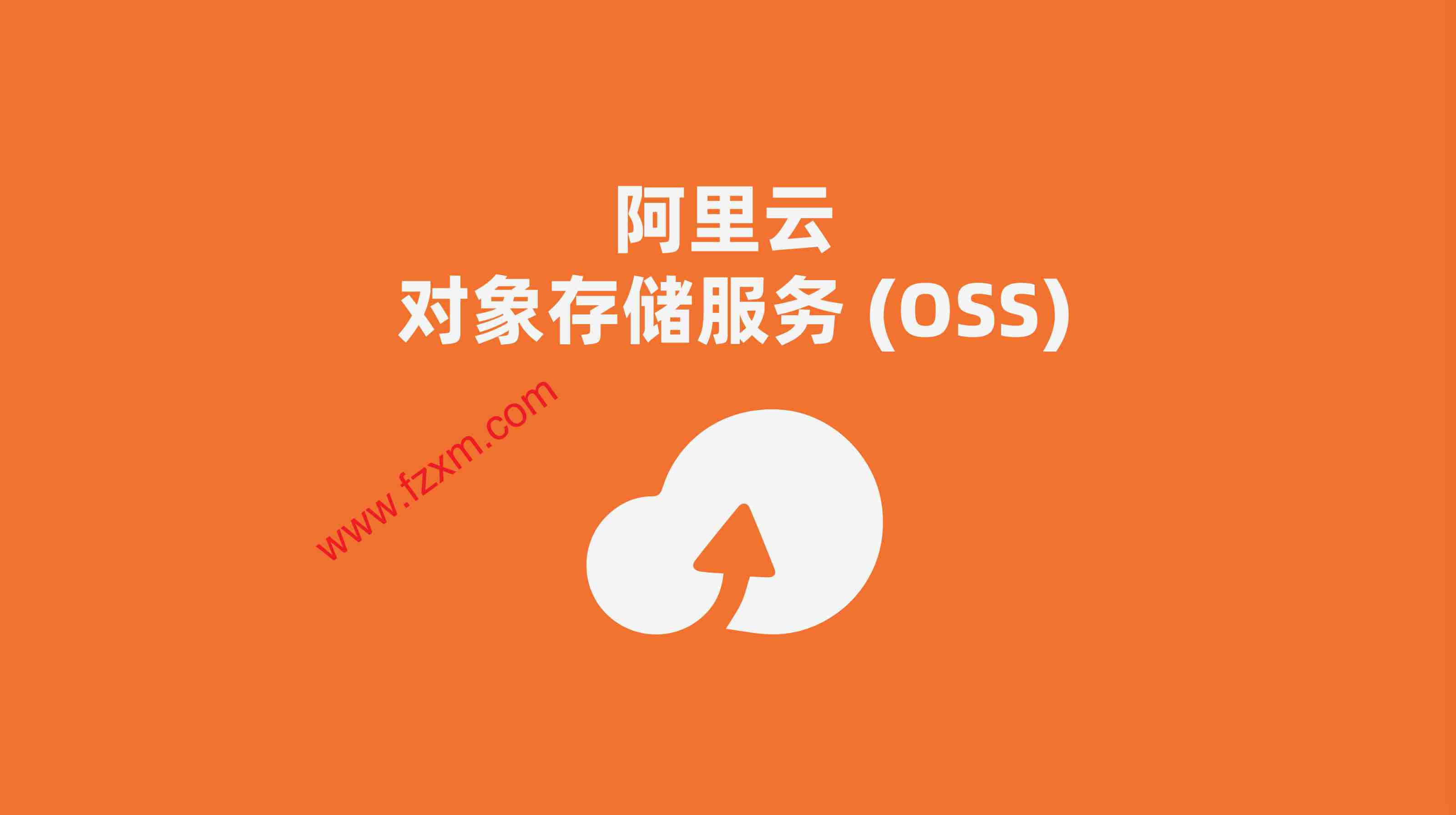 oss阿里云上传图片_阿里云oss上传文件_php上传图片阿里云oss