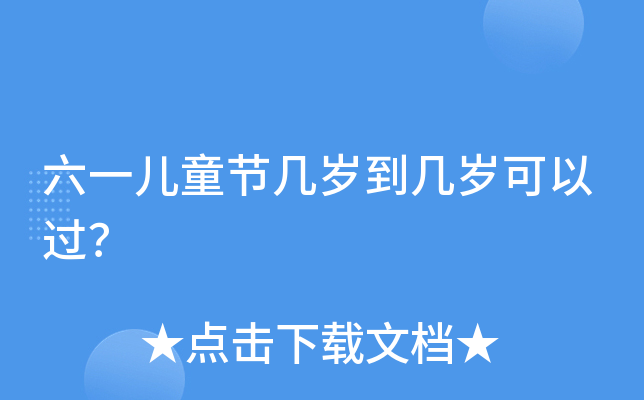 儿童节几岁到几岁的孩子可以过_儿童节可以提前过吗_儿童节可以过到多大