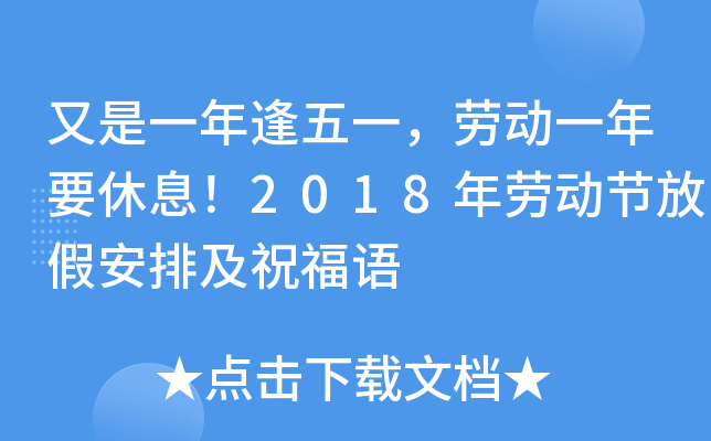 劳动节在哪一天_劳动节法定节假日是几天_劳动节不劳动