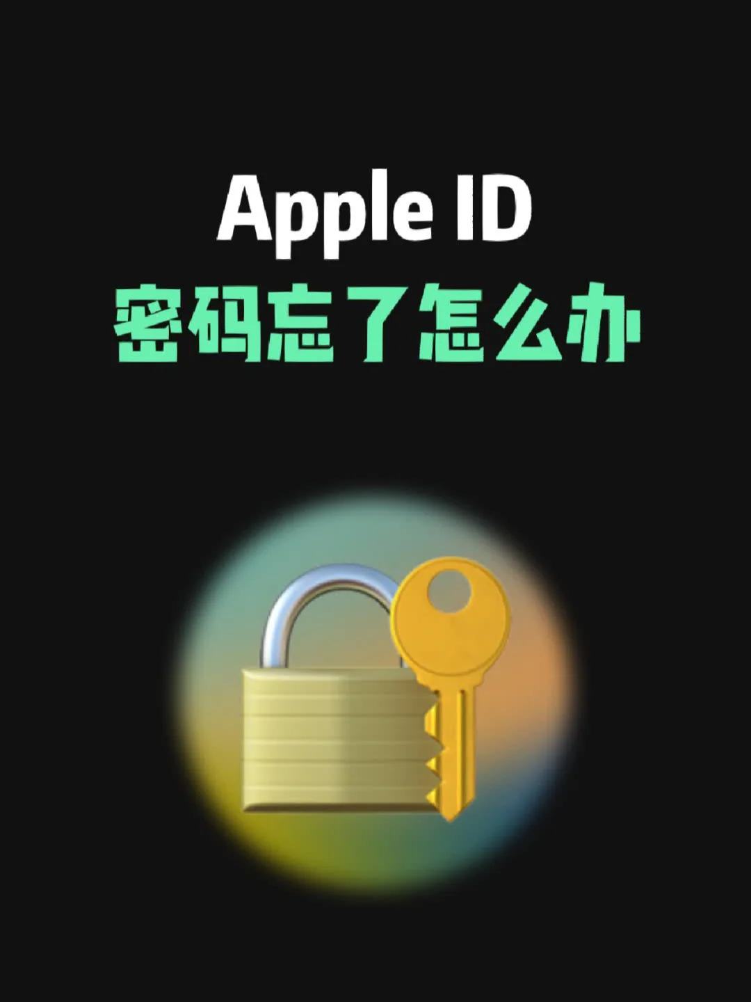 iphone账号id密码忘记_苹果手机的id账号和密码都忘记了怎么办_苹果id忘了账号密码