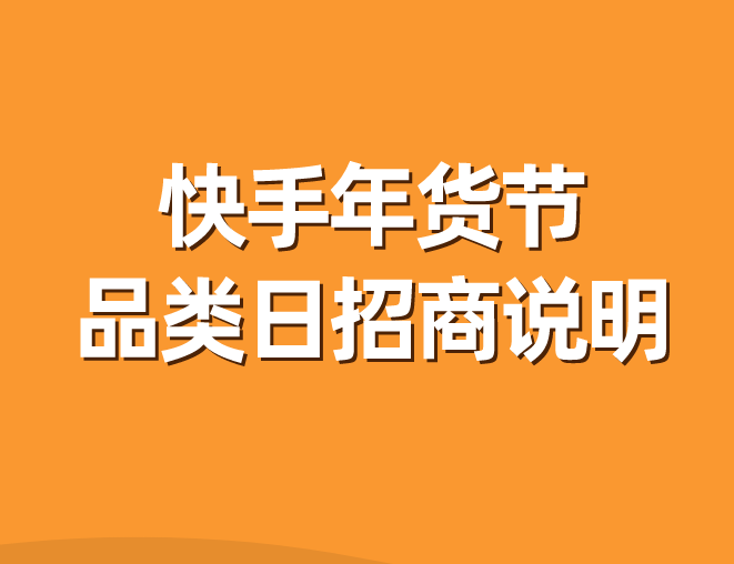 快手小店卖快手平台的货_快手上怎么开店卖货_快手卖货到底赚不赚钱