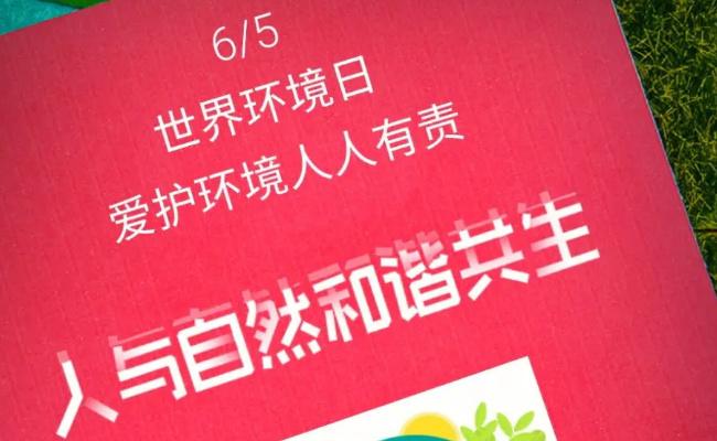 世界环境日今年中国的主题_二零年世界环境日的中国主题是_2023年世界环境日的中国主题是