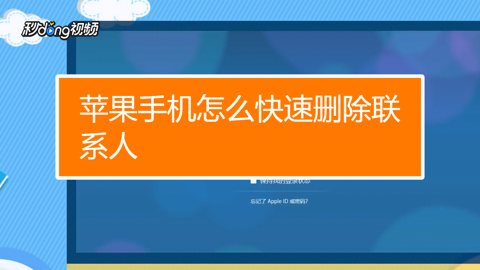 苹果手机如何批量删除联系人_批量删除苹果联系手机人怎么删_批量删除手机联系人苹果