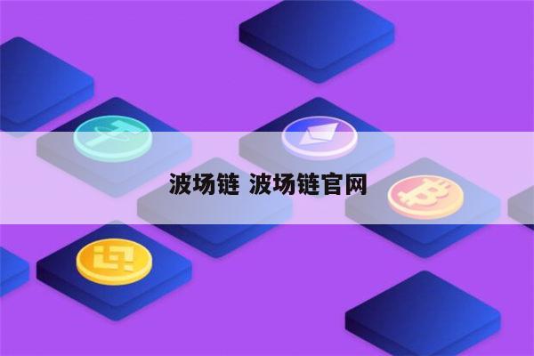 tp钱包支持nft吗_tp钱包支持heco_tp钱包支持什么网络