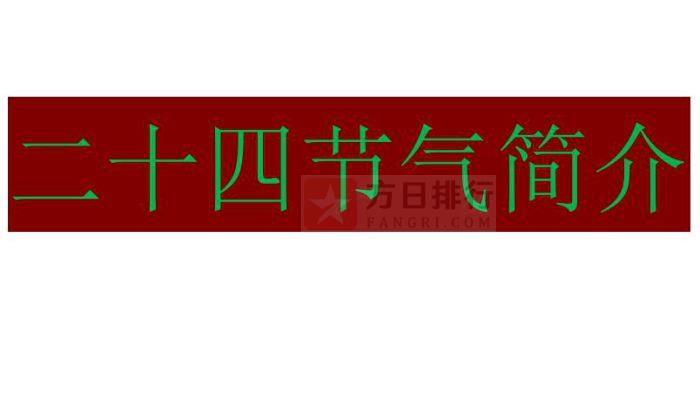 2023节气表二十四节气日历-2023 年节气表：大自然的时间标签，蕴含丰富故事