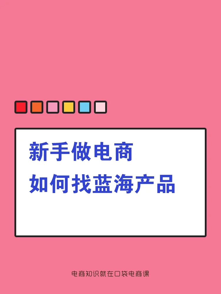 一个新手怎么做电商_新手电商做三个星期有月薪吗_新手电商做什么类目