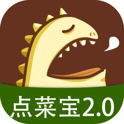 点菜宝2.0 