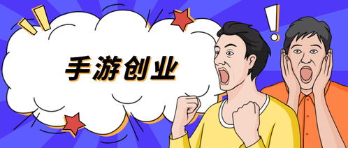手游创业