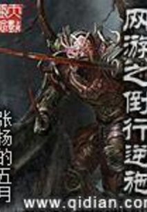 网游之倒施逆行