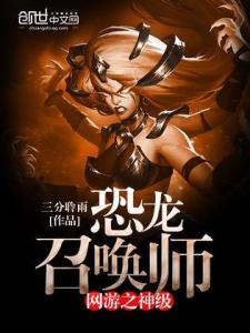 网游之神级召唤,神级召唤师的传奇征程