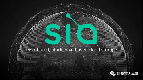 区块链sia,揭秘去中心化云存储的区块链创新与应用