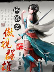 网游之傲世群雄,十八载风云录