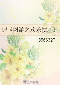 网游之欢乐搅基,网游之欢乐搅基故事梗概