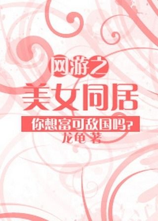 网游之同居美女,同居美女生涯记