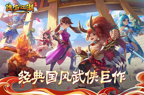 热血江湖手游,畅享侠客传奇之旅
