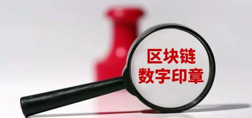 区块链印章,构建安全、透明、高效的新型数字签名解决方案