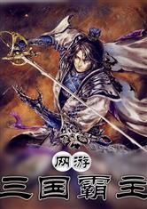 网游类三国小说,虚拟英雄梦