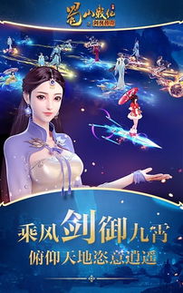 蜀山战纪手游,仙侠世界中的修仙传奇