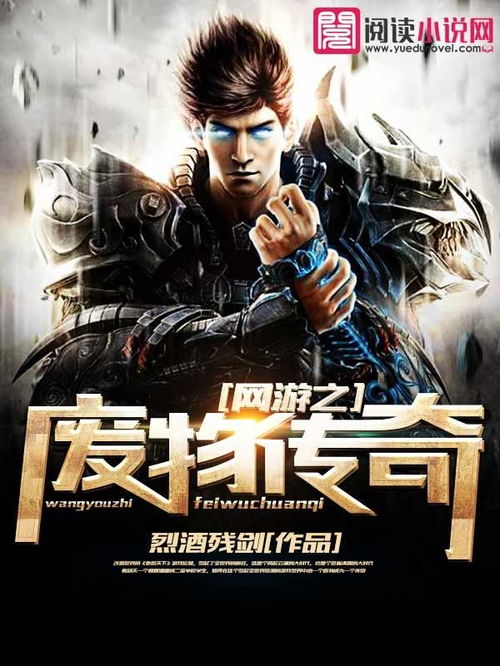 网游之废,废材逆袭传奇之旅
